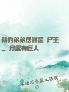 我的弟弟居然是喪尸王