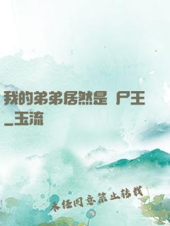 我的弟弟居然是喪尸王