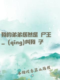 我的弟弟居然是喪尸王