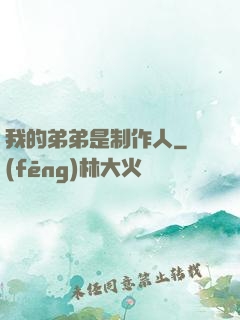 我的弟弟是制作人