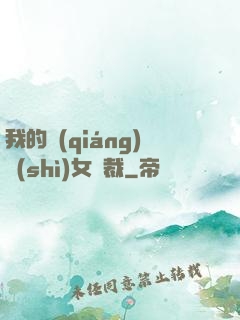 我的強(qiáng)勢(shì)女總裁