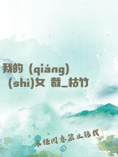 我的強(qiáng)勢(shì)女總裁