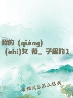 我的強(qiáng)勢(shì)女總裁