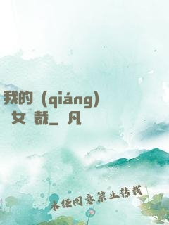 我的強(qiáng)勢女總裁