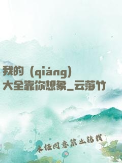 我的強(qiáng)大全靠你想象