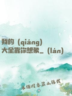 我的強(qiáng)大全靠你想象