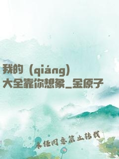 我的強(qiáng)大全靠你想象