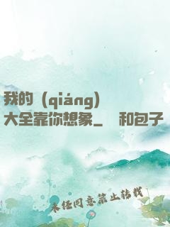 我的強(qiáng)大全靠你想象