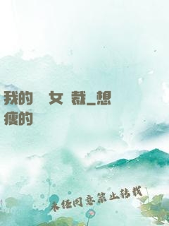 我的強勢女總裁