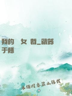 我的強勢女總裁
