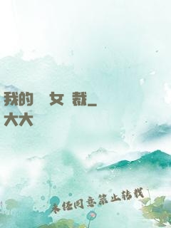 我的強勢女總裁