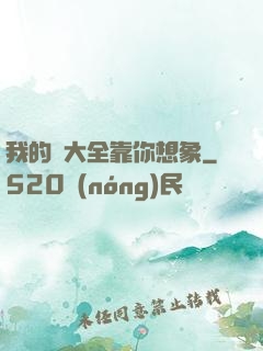 我的強大全靠你想象