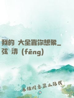 我的強大全靠你想象