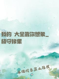 我的強大全靠你想象