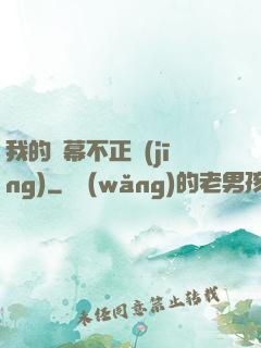 我的彈幕不正經(jīng)