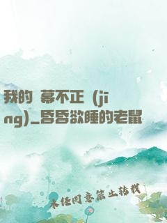 我的彈幕不正經(jīng)