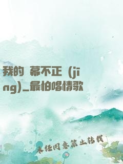 我的彈幕不正經(jīng)