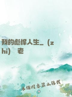 我的彪悍人生