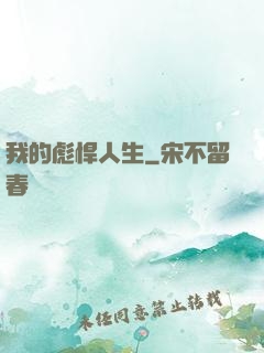 我的彪悍人生