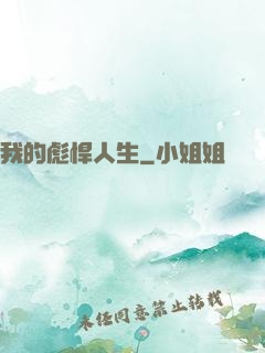 我的彪悍人生