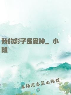 我的影子是食神