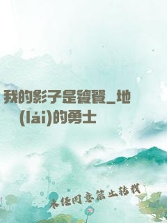 我的影子是饕餮