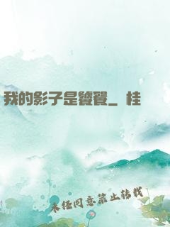 我的影子是饕餮