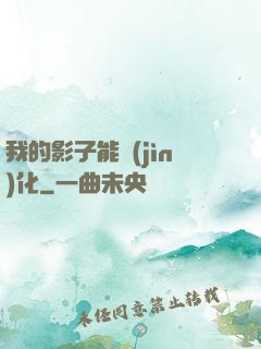 我的影子能進(jìn)化