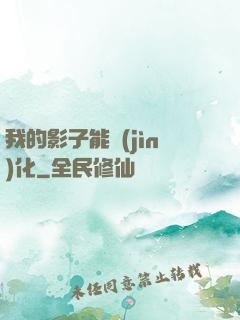我的影子能進(jìn)化