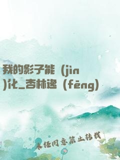 我的影子能進(jìn)化