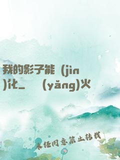 我的影子能進(jìn)化