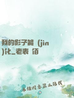 我的影子能進(jìn)化