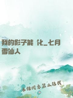 我的影子能進化