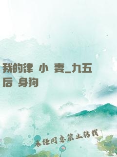 我的律師小嬌妻
