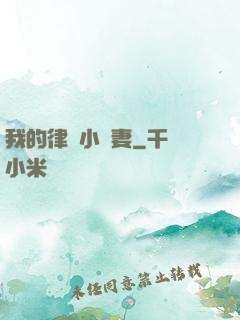 我的律師小嬌妻