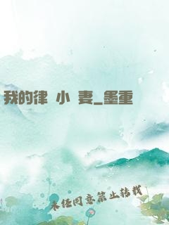 我的律師小嬌妻