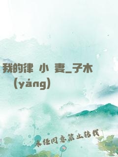 我的律師小嬌妻