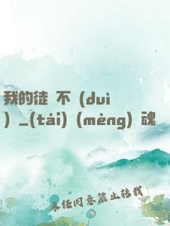 我的徒孫不對(duì)勁