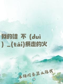 我的徒孫不對(duì)勁