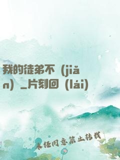我的徒弟不簡(jiǎn)單