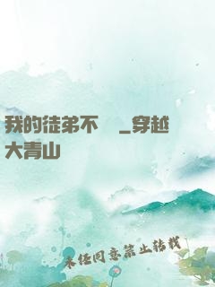 我的徒弟不簡單
