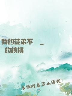 我的徒弟不簡單