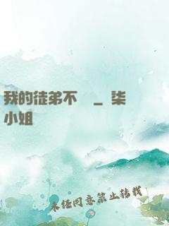 我的徒弟不簡單