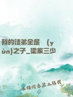 我的徒弟全是氣運(yùn)之子