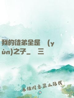 我的徒弟全是氣運(yùn)之子