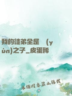 我的徒弟全是氣運(yùn)之子