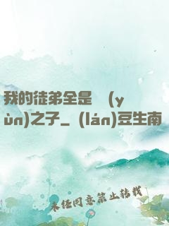 我的徒弟全是氣運(yùn)之子