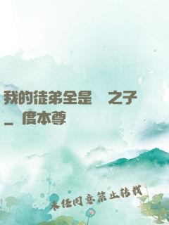 我的徒弟全是氣運之子