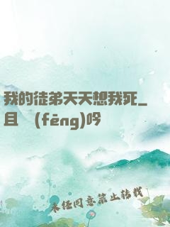 我的徒弟天天想我死