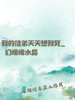 我的徒弟天天想我死